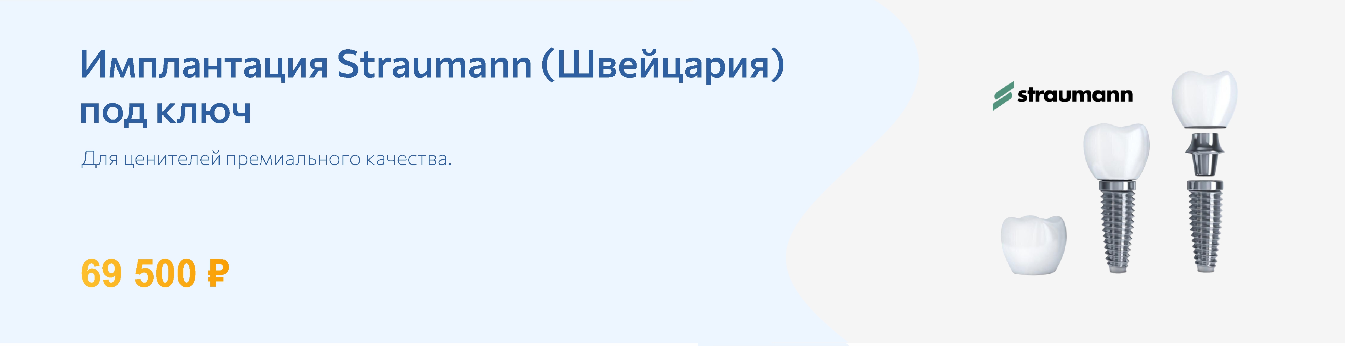 Имплантация Straumann под ключ